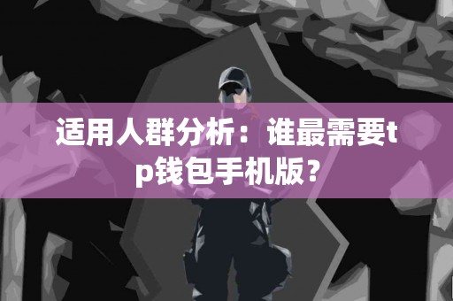 适用人群分析：谁最需要tp钱包手机版？