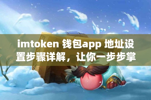 imtoken 钱包app 地址设置步骤详解，让你一步步掌握