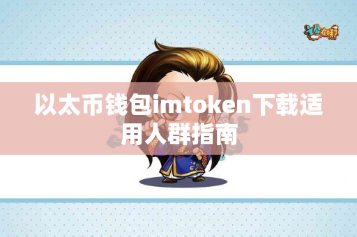 以太币钱包imtoken下载适用人群指南
