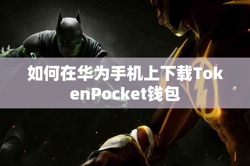 如何在华为手机上下载TokenPocket钱包