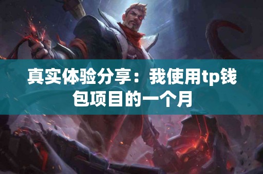 真实体验分享：我使用tp钱包项目的一个月