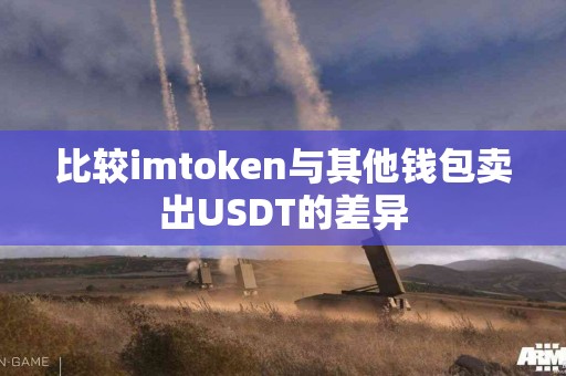 比较imtoken与其他钱包卖出USDT的差异