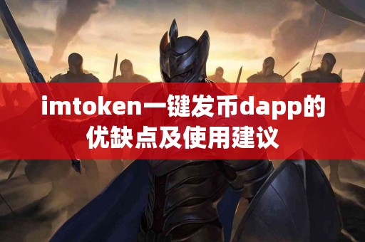 imtoken一键发币dapp的优缺点及使用建议