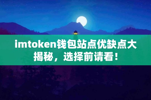 imtoken钱包站点优缺点大揭秘，选择前请看！