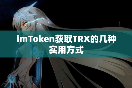 imToken获取TRX的几种实用方式