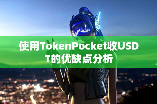 使用TokenPocket收USDT的优缺点分析