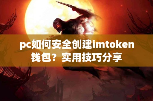 pc如何安全创建imtoken钱包？实用技巧分享