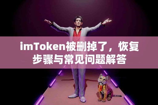 imToken被删掉了，恢复步骤与常见问题解答