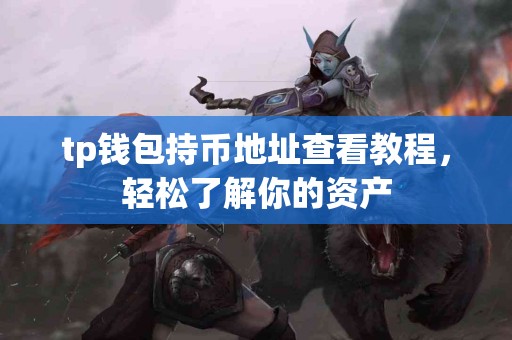 tp钱包持币地址查看教程，轻松了解你的资产