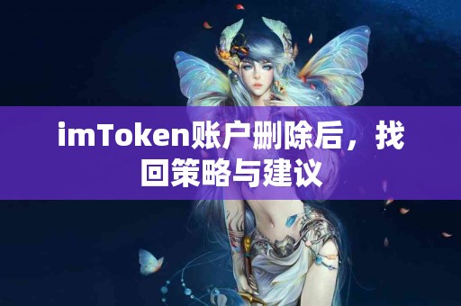 imToken账户删除后，找回策略与建议