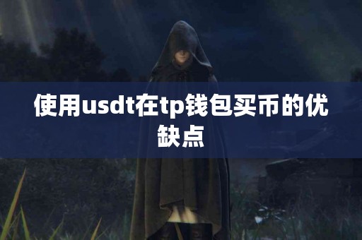 使用usdt在tp钱包买币的优缺点