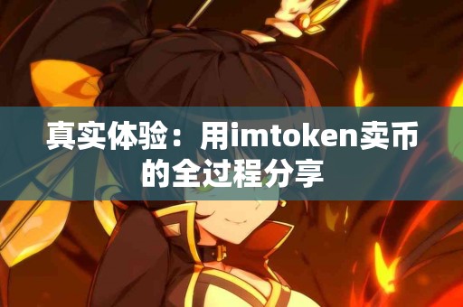 真实体验：用imtoken卖币的全过程分享