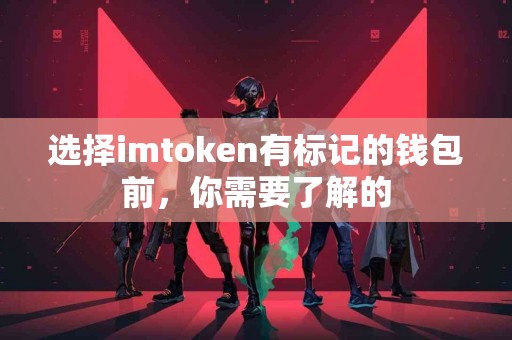 选择imtoken有标记的钱包前，你需要了解的