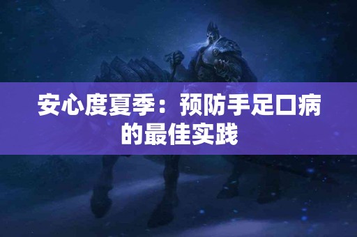 安心度夏季：预防手足口病的最佳实践