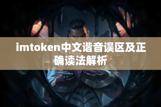 imtoken中文谐音误区及正确读法解析