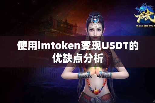 使用imtoken变现USDT的优缺点分析