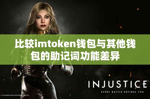 比较imtoken钱包与其他钱包的助记词功能差异
