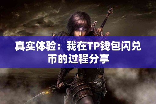 真实体验：我在TP钱包闪兑币的过程分享