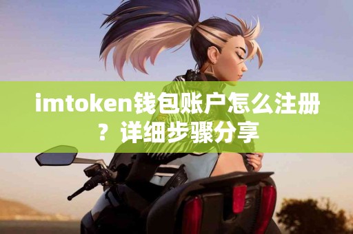imtoken钱包账户怎么注册？详细步骤分享