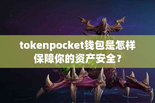 tokenpocket钱包是怎样保障你的资产安全？