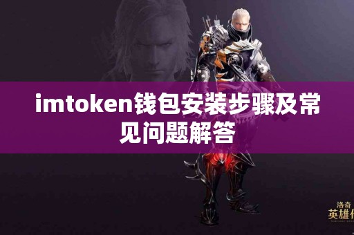 imtoken钱包安装步骤及常见问题解答