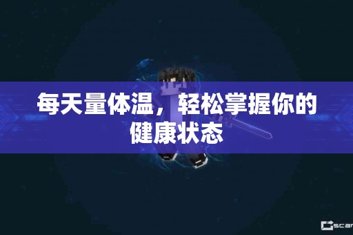 每天量体温，轻松掌握你的健康状态