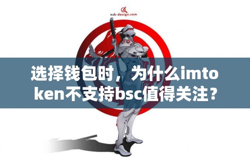 选择钱包时，为什么imtoken不支持bsc值得关注？