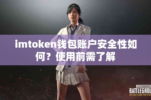 imtoken钱包账户安全性如何？使用前需了解