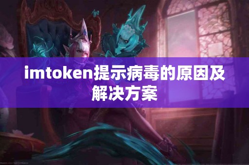 imtoken提示病毒的原因及解决方案