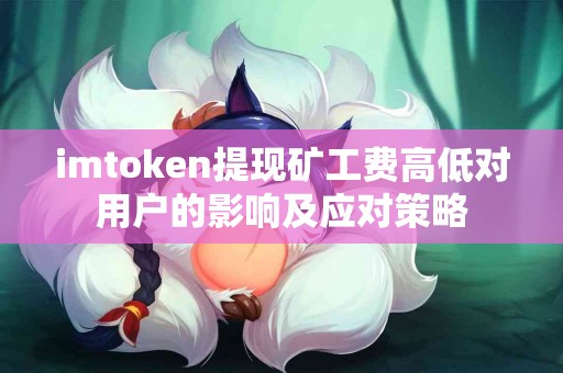 imtoken提现矿工费高低对用户的影响及应对策略