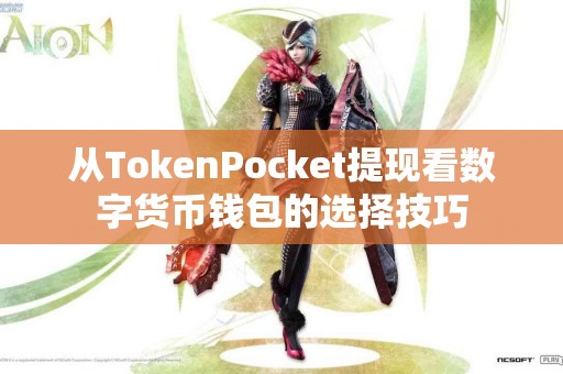 从TokenPocket提现看数字货币钱包的选择技巧
