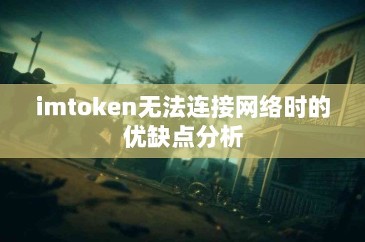 imtoken无法连接网络时的优缺点分析