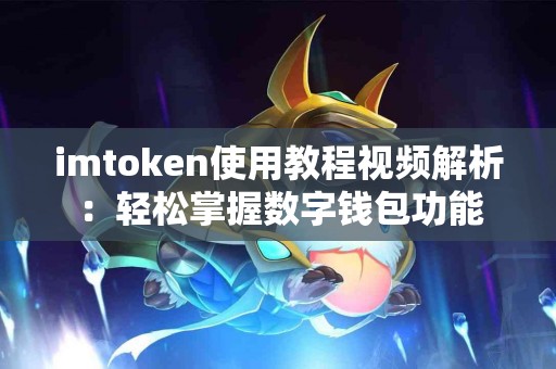 imtoken使用教程视频解析：轻松掌握数字钱包功能