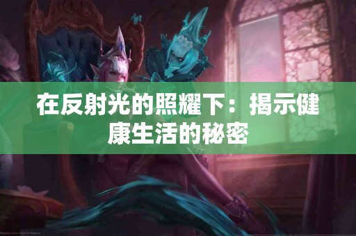 在反射光的照耀下：揭示健康生活的秘密