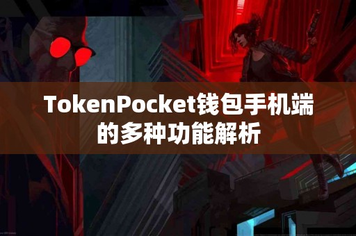 TokenPocket钱包手机端的多种功能解析