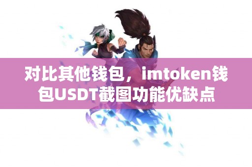 对比其他钱包，imtoken钱包USDT截图功能优缺点