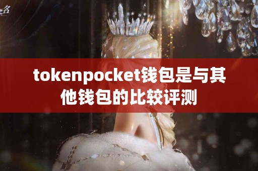tokenpocket钱包是与其他钱包的比较评测