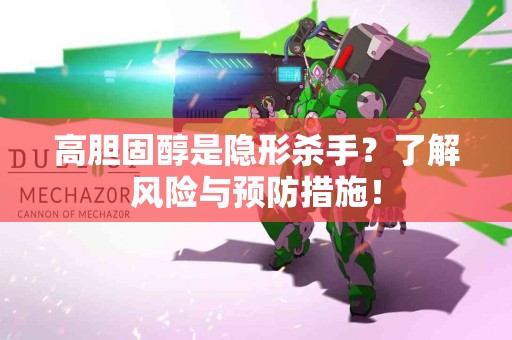 高胆固醇是隐形杀手？了解风险与预防措施！