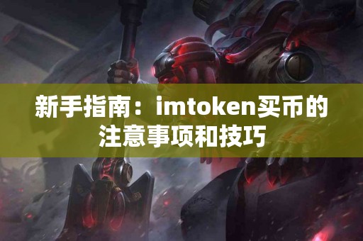 新手指南：imtoken买币的注意事项和技巧