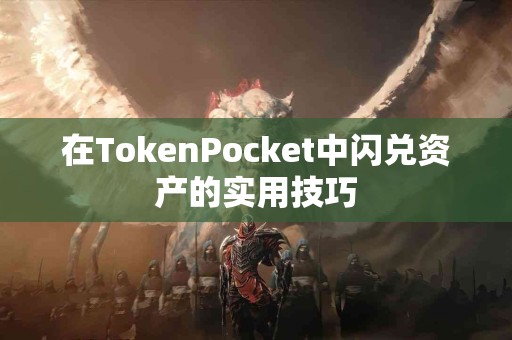 在TokenPocket中闪兑资产的实用技巧