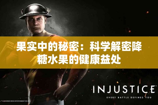 果实中的秘密：科学解密降糖水果的健康益处
