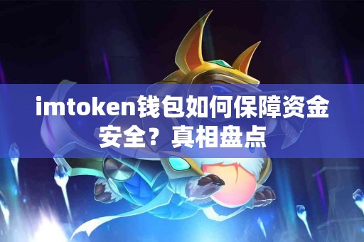imtoken钱包如何保障资金安全？真相盘点