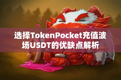 选择TokenPocket充值波场USDT的优缺点解析