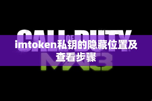 imtoken私钥的隐藏位置及查看步骤