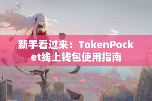 新手看过来：TokenPocket线上钱包使用指南