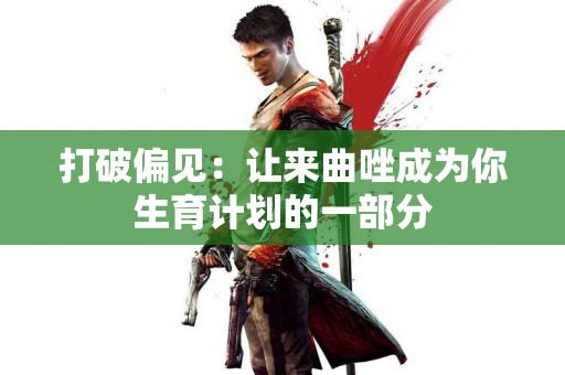 打破偏见：让来曲唑成为你生育计划的一部分