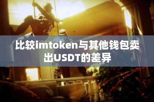 比较imtoken与其他钱包卖出USDT的差异