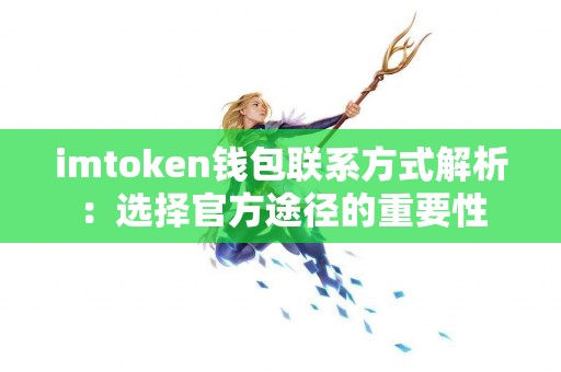 imtoken钱包联系方式解析：选择官方途径的重要性