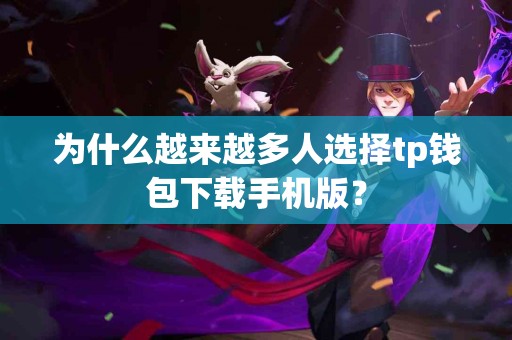 为什么越来越多人选择tp钱包下载手机版？