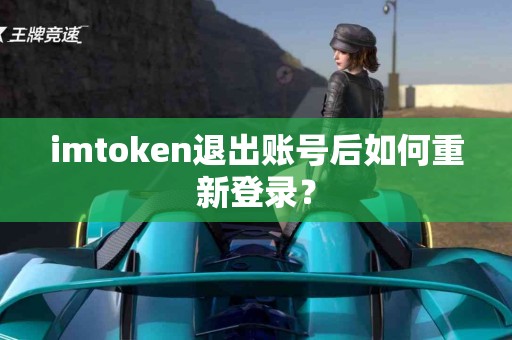 imtoken退出账号后如何重新登录？